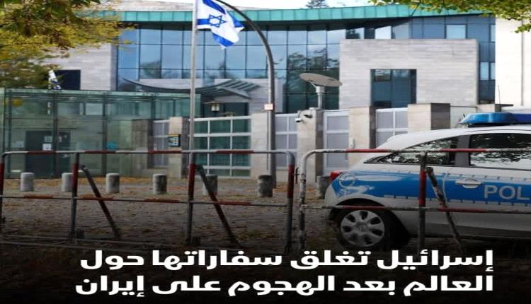 تل أبيب تقرر إغلاق سفاراتها وقنصلياتها في أنحاء العالم