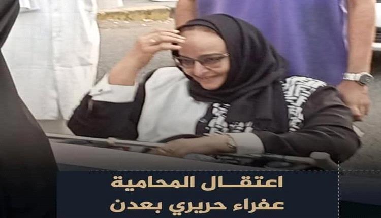 توضيح بشأن ما يُتداول عن اعتقال المحامية عفراء حريري
