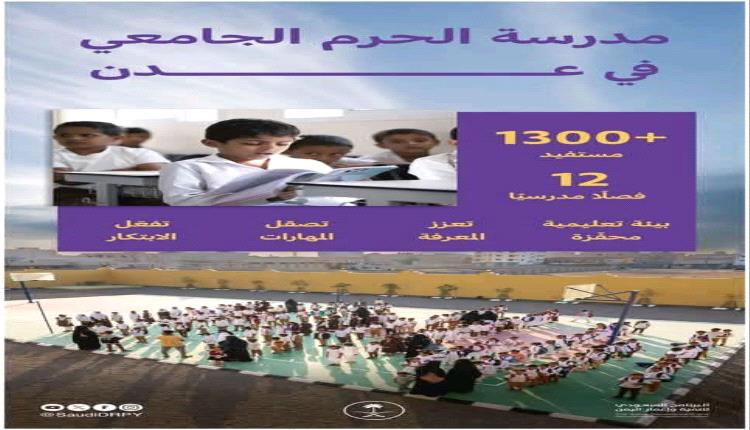 البرنامج السعودي لتنمية وإعمار اليمن يُنشئ مدرسة الحرم الجامعي بعدن ويوفر بيئة تعليمية محفزة