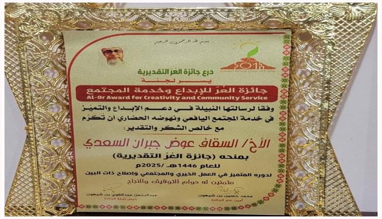 الشيخ سقاف السعدي يُقدم رسالة شكر وعرفان للداعمين والقائمين على جائزة العُـر للإبداع وخدمة المجتمع 2025م