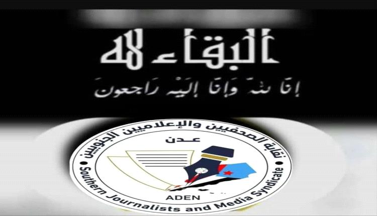 نقابة الصحفيين والإعلاميين الجنوبيين تنعي نجيبة جعفر وعلي المفلحي