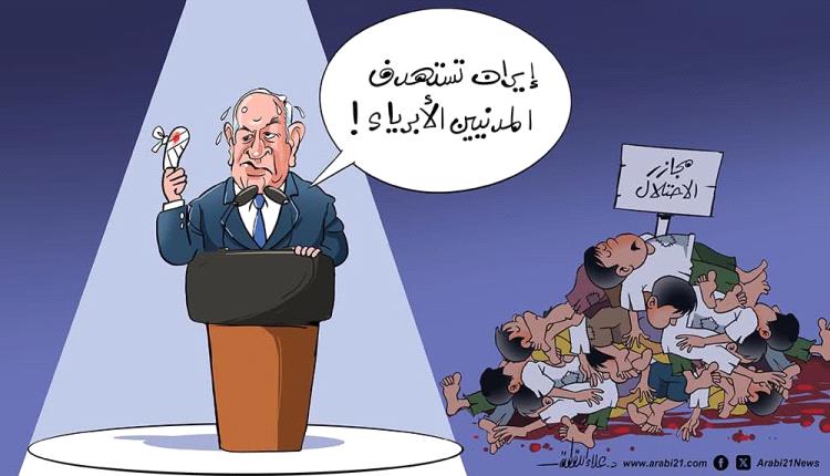 الحدث بالكاريكاتير: استهداف الأبرياء