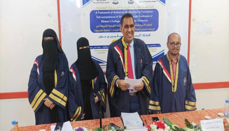 مناقشة علنية لأطروحة دكتوراه بكليةاللغات والترجمة جامعة عدن