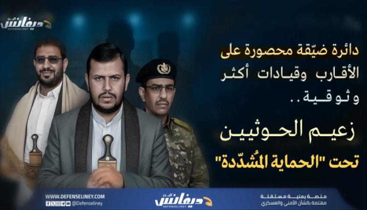 جماعة الحوثي تعيد تشكيل دائرة الحماية الخاصة لزعيمها وتدرس خيارات "الزعيم البديل"