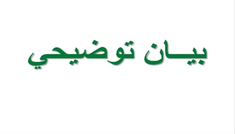 بيان توضيحي صادر عن مكتب عمليات محافظة لحج