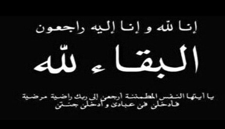 مدير الدائرة الطبية للأحزمة الأمنية يافع يعزي قائد قوات الحزام الأمني يافع المقدم ديان الشبحي بوفاة والده