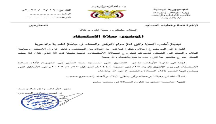مكتب الأوقاف والأرشاد في يافع رصد يدعو لإقامة صلاة الاستسقاء يوم الأثنين القادم في عموم مناطق وقرى المديرية