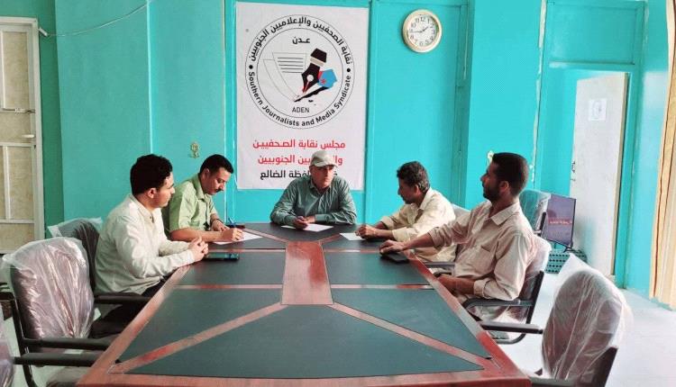مجلس نقابة الصحفيين والإعلاميين الجنوبيين بالضالع يعقد إجتماعه الدوري الثالث للعام 2025م