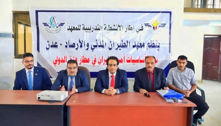 معهد الطيران المدني والأرصاد ينظم دورة تدريبية في (أساسيات أمن الطيران) بمطار عتق الدولي