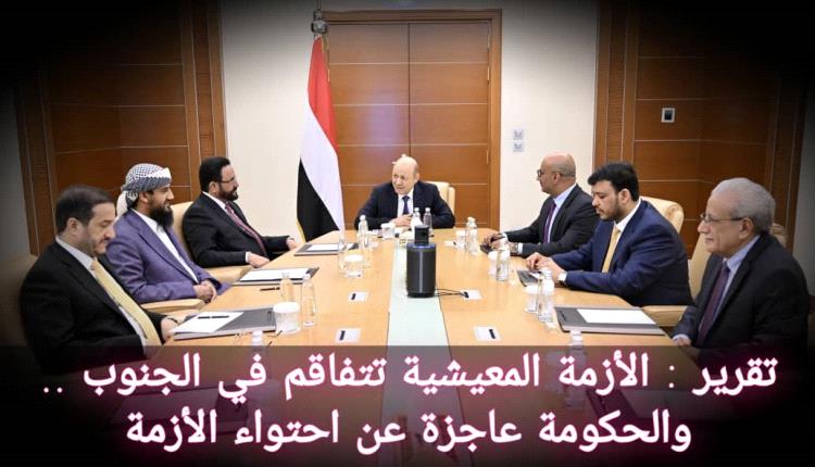 تقرير : الأزمة المعيشية تتفاقم في الجنوب .. والحكومة عاجزة عن احتواء الأزمة