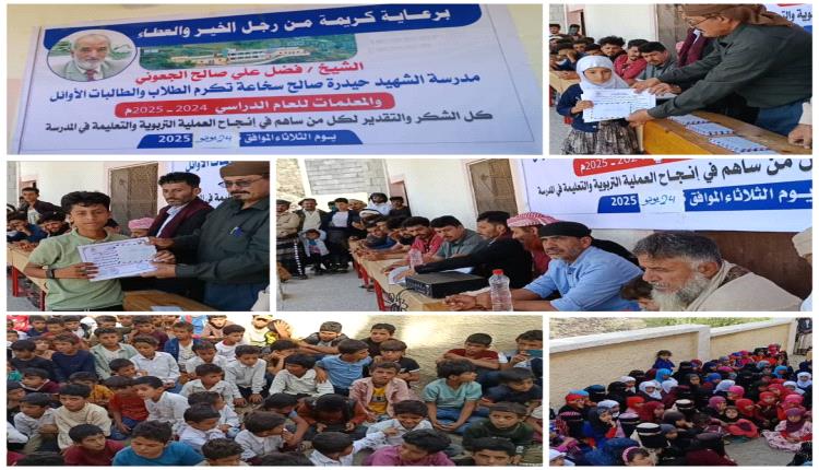 برعاية الشيخ فضل بن علي الجعوني: 
مدرسة حيدرة صالح سخاعة بيافع رصد تكرم طلابها المتفوقين علمياً