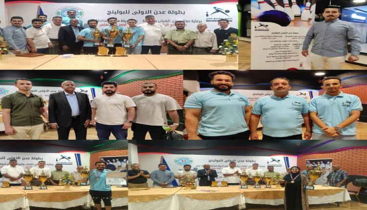 اتحاد البولينج بعدن يختتم بطولة عدن الأولى للبولينج ويكرم الفقيد الكابتن محمد علي