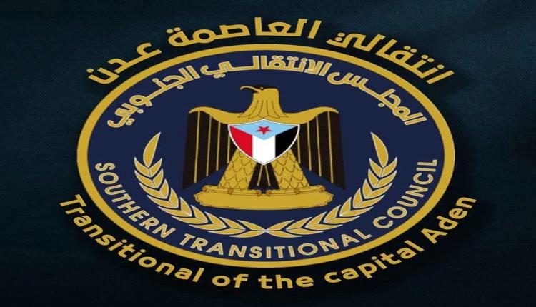 بيان صادر عن المجلس الانتقالي الجنوبي - العاصمة عدن
