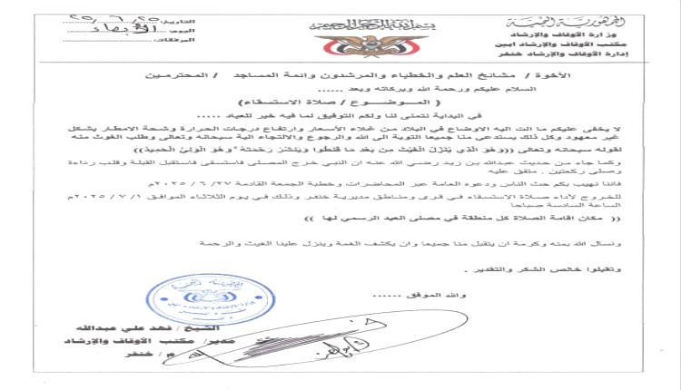 مكتب الأوقاف والإرشاد في مديرية خنفر أبين يدعو إلى إقامة صلاة الإستسقاء