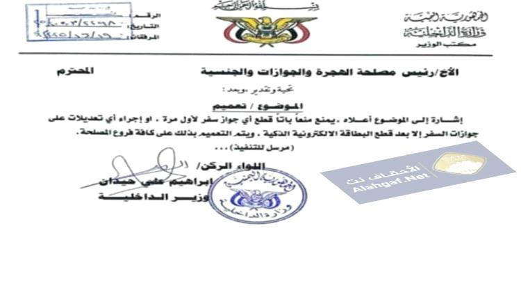 الداخلية اليمنية تشترط استكمال إجراءات البطاقة الذكية لإصدار أو تعديل جوازات السفر