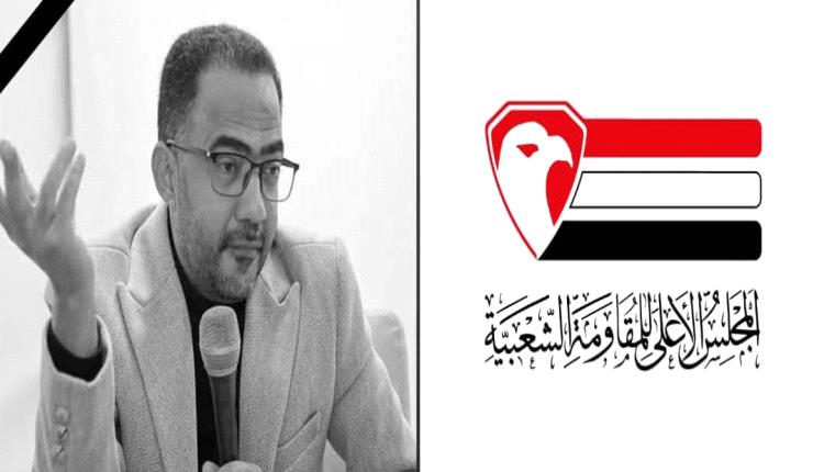 المجلس الأعلى للمقاومة الشعبية ينعي وفاة مستشاره وفقيد الوطن الشاعر "فؤاد الحميري