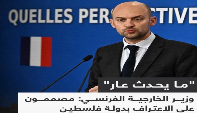 وزير الخارجية الفرنسي: مصممون على الإعتراف بدولة فلسطين