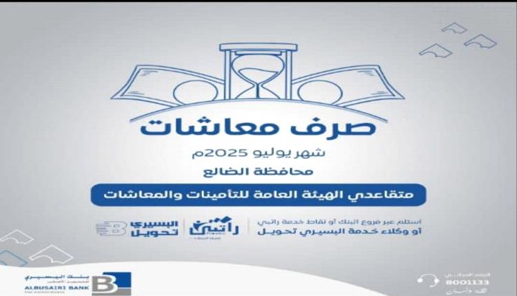 الهيئة العامة للتأمينات والمعاشات _محافظة الضالع تعلن بدا صرف راتب شهر يوليو اعتبارا من اليوم الاحد