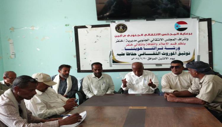 انتقالي خنفر ينظم ورشة عن الاهتمام بالتراث وتوثيقه والمحافظة عليه