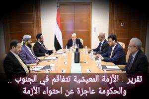 تقرير : الأزمة المعيشية تتفاقم في الجنوب .. والحكومة عاجزة عن احتواء الأزمة
