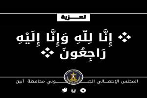 رئيس تنفيذية انتقالي أبين يعزي المناضل حسين الربيزي في وفاة عمته