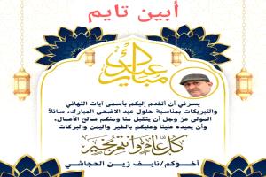 أسرة تحرير أبين تايم تهنئ متابعيها بمناسبة عيد الأضحى المبارك.