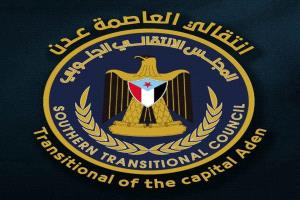 بيان صادر عن المجلس الانتقالي الجنوبي - العاصمة عدن