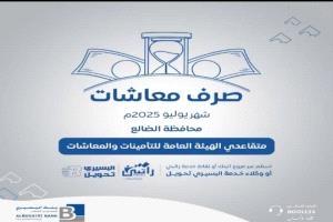 الهيئة العامة للتأمينات والمعاشات _محافظة الضالع تعلن بدا صرف راتب شهر يوليو اعتبارا من اليوم الاحد