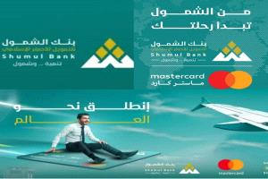 بنك الشمول الإسلامي للتمويل الأصغر  يطلق خدمة تفعيل الماستر كارد بالعاصمة عدن