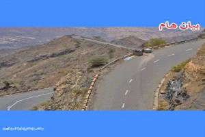 بيـان صـادر عـن الأجهزة الأمنيـة فـي محافظـة أبيـن بخصـوص فتح طريق 