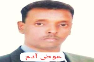 انقذوا الأعلامي  عوض أدم