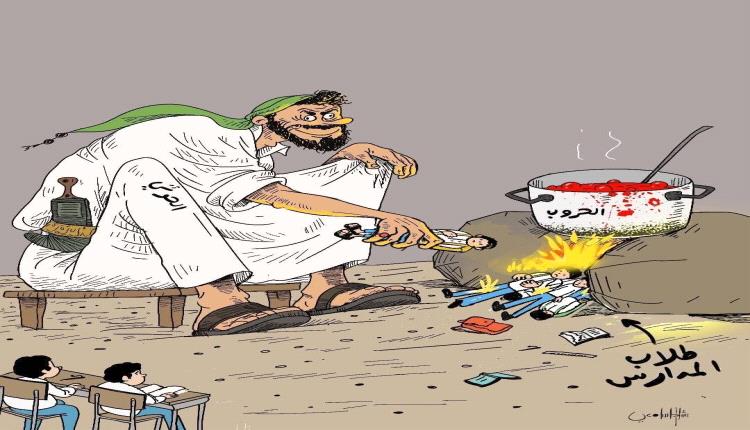 الحدث بالكاريكاتير:طلاب المدارس وقود حرب الحوثي