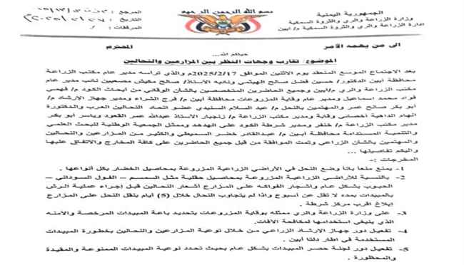 مدير عام مكتب الزراعة أبين يصدر مذكرة حول  تقارب وجهات النظر بين المزارعين والنحالين