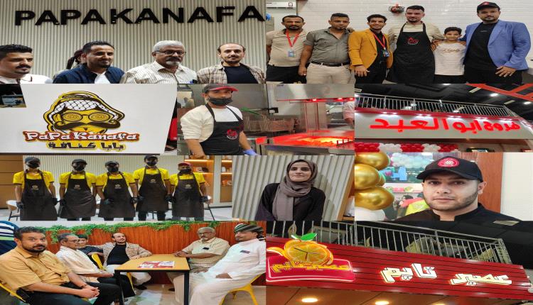 إفتتاح مجموعة عصير تايم وفروج ابو العبد و بابا كنافة بالأسطورة مول في العاصمة عدن