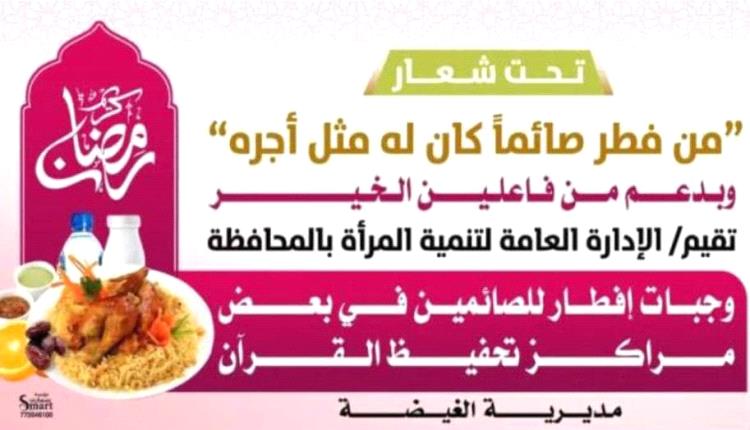 جهود نسوية متواصلة لدعم إفطارات الصائمين في المهرة