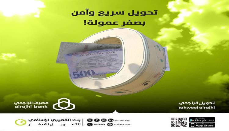 بنك القطيبي الإسلامي يتيح خدمات التحويل من عدة دول عربية وعالمية