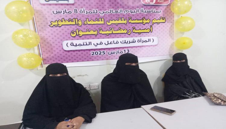 مؤسسة بلقيس تنظم امسية رمضانية عن 8 من مارس في مقر المؤسسة بجعار