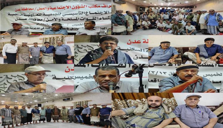 إشهار الجمعية التعاونية السكنية لأبناء القوات المسلحة والأمن بالعاصمة عدن