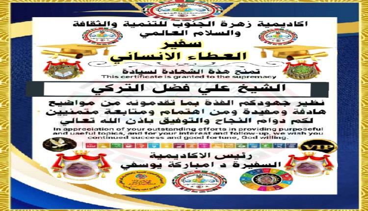 اكاديمية زهرة الجنوب للتنمية والثقافة تمتح الشيخ علي التركي شهادة تقديرية