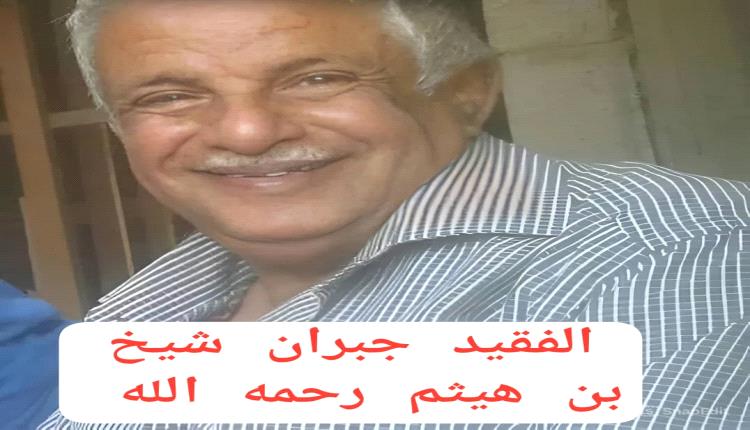 الفقيد جبران شيخ بن هيثم رحمه الله.. أحد رجال يافع سرار المخلصين في تعزيز قيم  العمل التعاوني و التٱخي وإنهاء الثارات