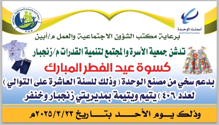 جمعية الأسرة والمجتمع لتنمية القدرات بزنجبار تدشن مشروع كسوة عيد الفطر المبارك