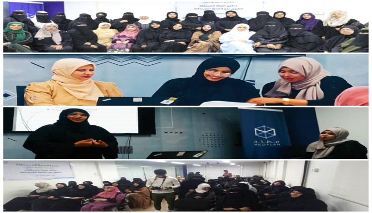 عدن .. تمكين المراة نحو طريق التنمية المستدامة ندوة حوارية