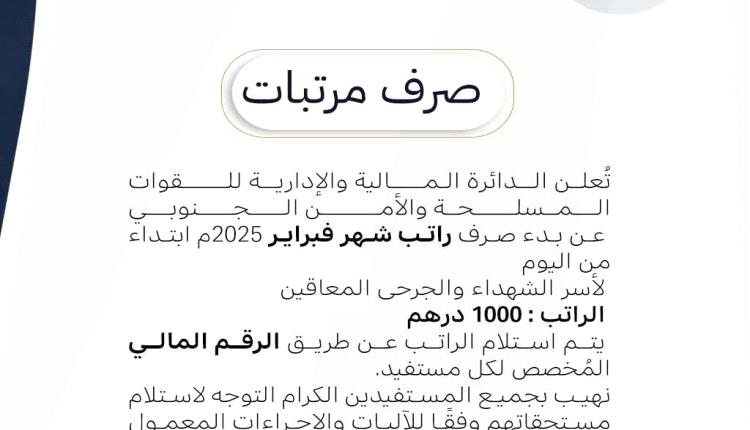 القوات المسلحة والأمن الجنوبي تعلن بدء صرف رواتب أسر الشهداء والجرحى المعاقين لشهر فبراير 2025