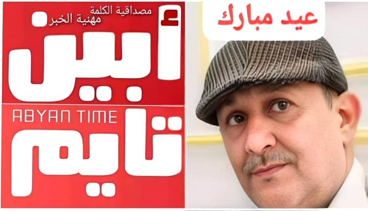 هيئة تحرير موقع أبين تايم  تهنئ المتابعين  بمناسبة عيد الفطر المبارك
