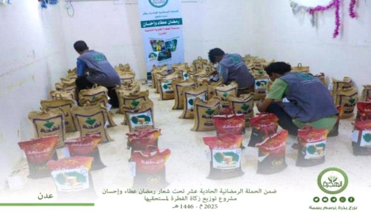 مؤسسة الهجرة تنفذ مشروع توزيع زكاة الفطر للأسر الفقيرة والمحتاجة بالعاصمة عدن