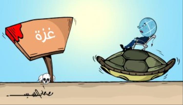 الحدث بالكاريكاتير:غزه والموقف الدولي