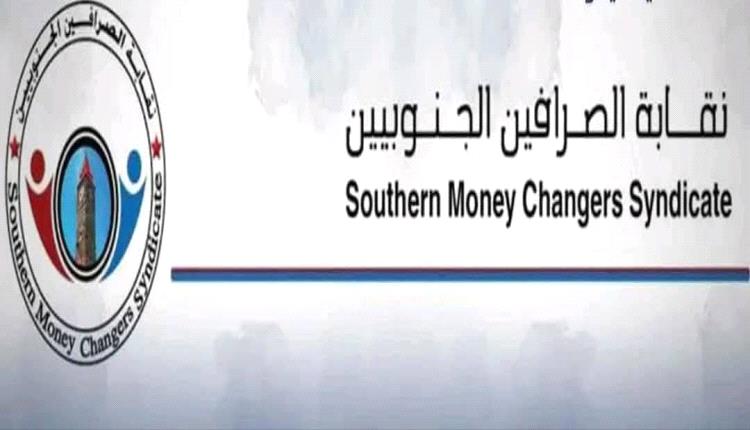 نقابة الصرافين الجنوبيين تحذّر من تداعيات تجميد بيع العملات وتطالب بلجنة تحقيق مستقلة لمراجعة أداء البنك المركزي