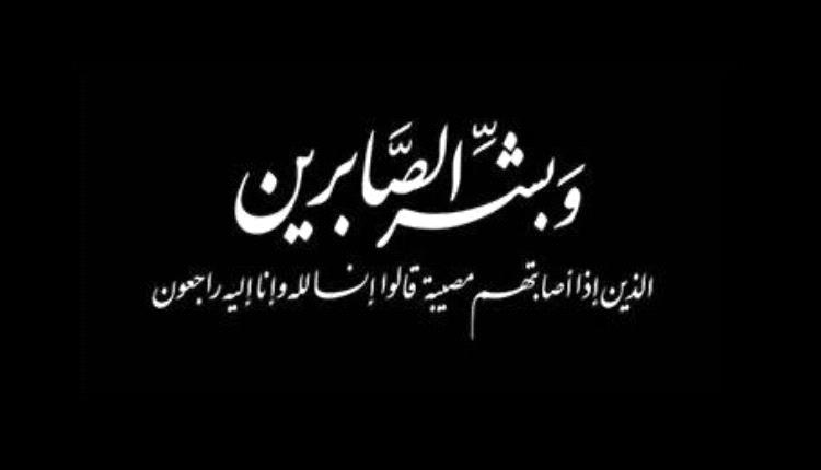 مشائخ وأعيان و قبائل العلوي يبعثون التعازي المواساة بوفاة زوجة الأخ زياد محمد صالح الدعجري العلوي