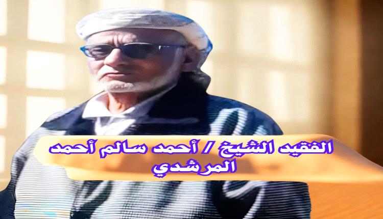 شيخ مشائخ مكتب الناخبي يعزي بوفاة الشيخ أحمد سالم أحمد المرشدي