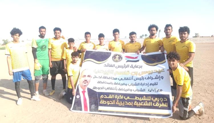 برعاية انتقالي لحج... فريق الليبي يحجز بطاقة التأهل إلى نصف نهائي بطولة الفرق الشعبية بالحوطة